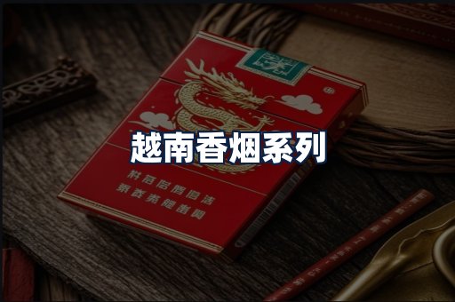 越南香烟