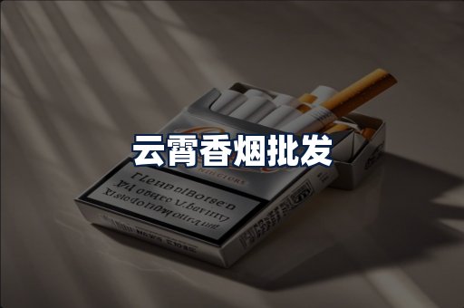 云霄香烟批发